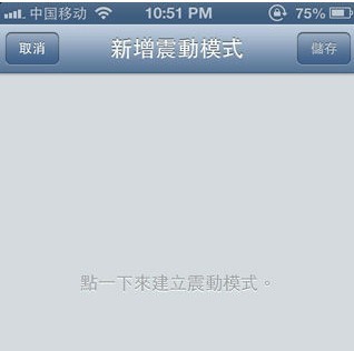 iOS6自定義修改iPhone震動模式