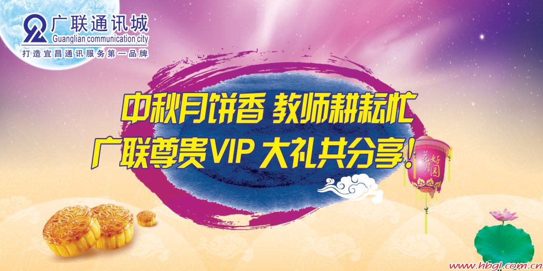 中秋月餅香、教師耕耘忙、廣聯(lián)尊貴VIP，大禮共分享！