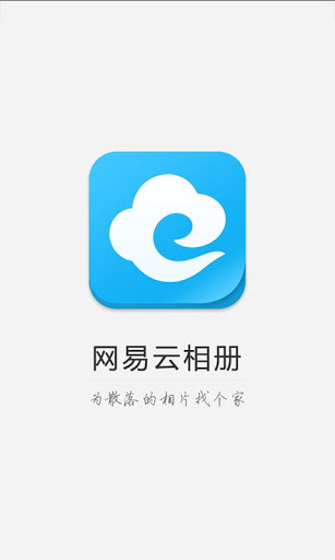 網(wǎng)易云相冊