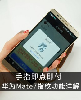 手指即點(diǎn)即付 華為Mate7指紋功能詳解