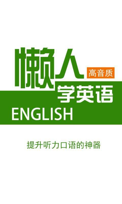 懶人聽英語