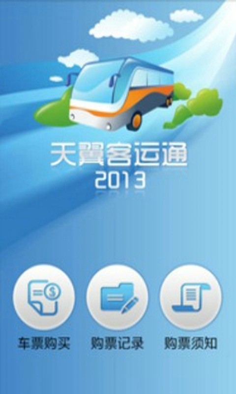 天翼客運通