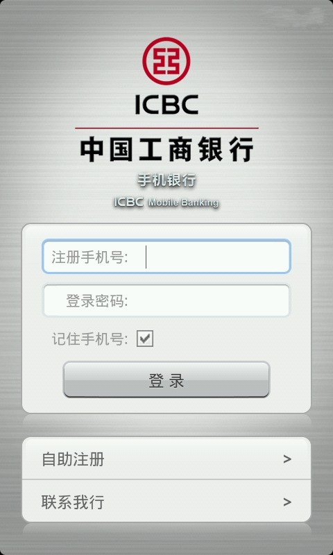 工行手機(jī)銀行