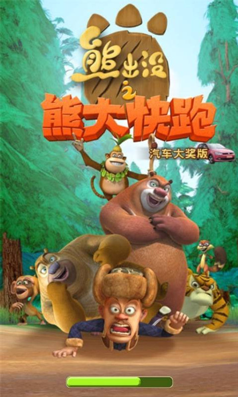 熊大快跑