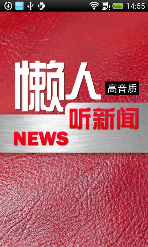 懶人聽新聞