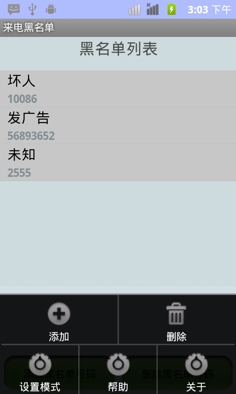 來電黑名單
