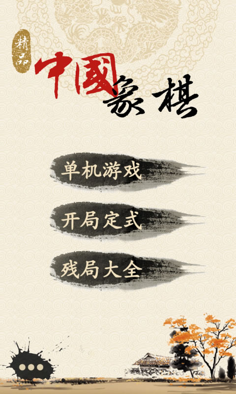 精品中國(guó)象棋