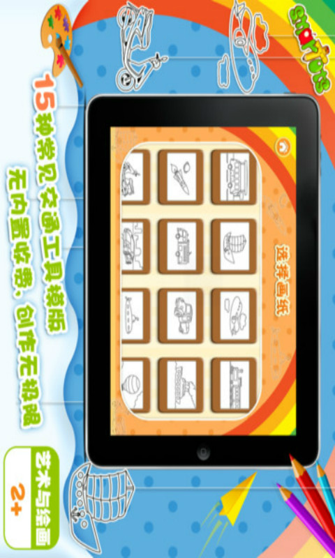 我愛(ài)涂色交通工具