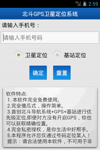北斗手機(jī)定位系統(tǒng)