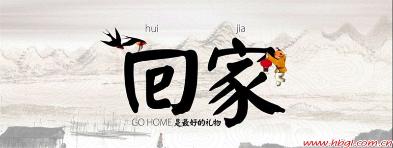 回家的感覺