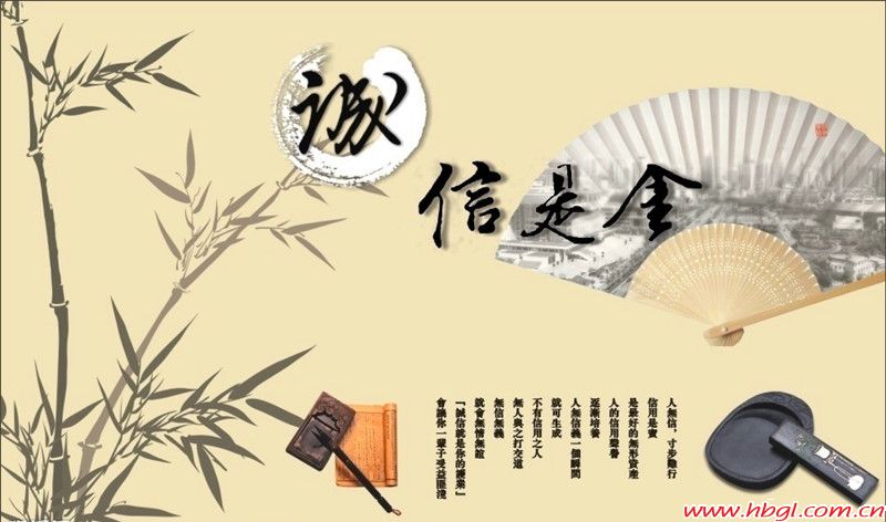 誠(chéng)信是福
