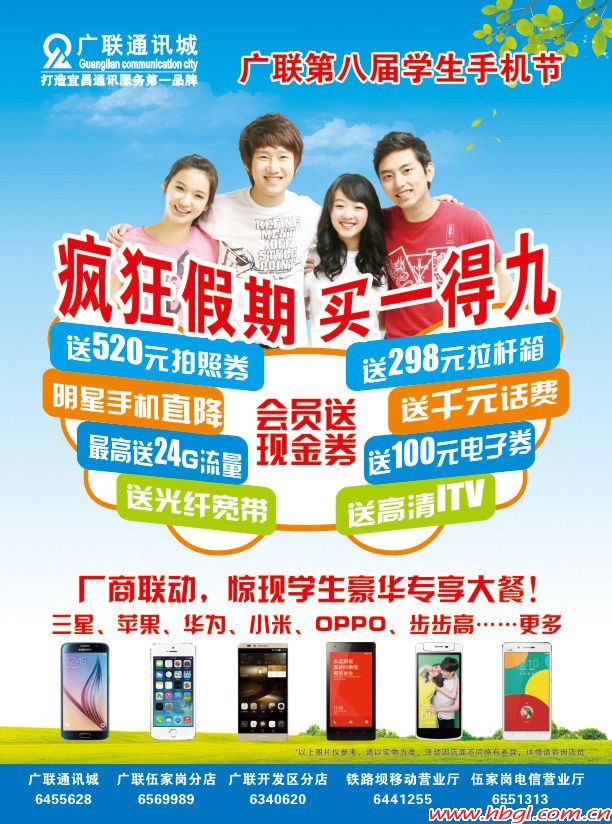 廣聯(lián)第八屆學(xué)生手機(jī)節(jié)：瘋狂假期 買一得九