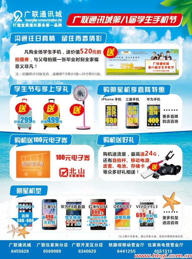 廣聯(lián)第八屆學(xué)生手機(jī)節(jié)：瘋狂假期 買一得九
