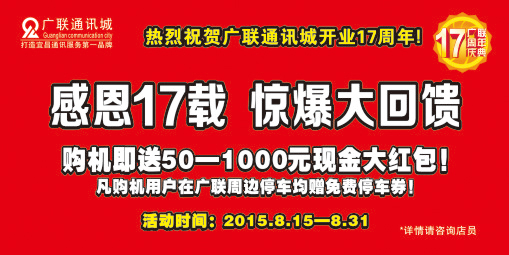 感恩17載  驚爆大回饋，購(gòu)機(jī)就送500-1000元現(xiàn)金紅包！