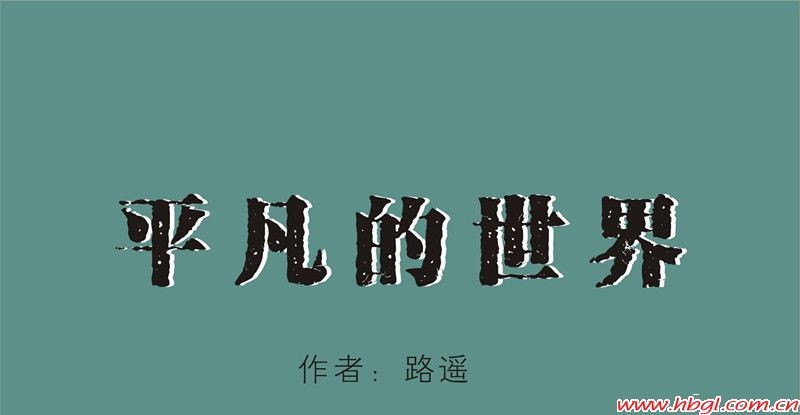 讀《平凡的世界》有感