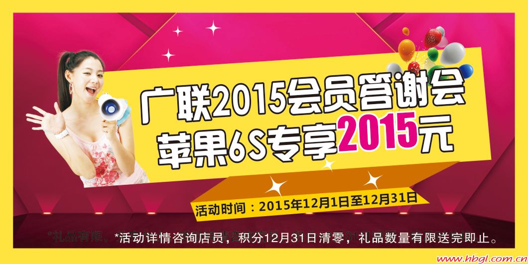 廣聯(lián)2015會(huì)員答謝會(huì)，蘋果6S專享2015元!