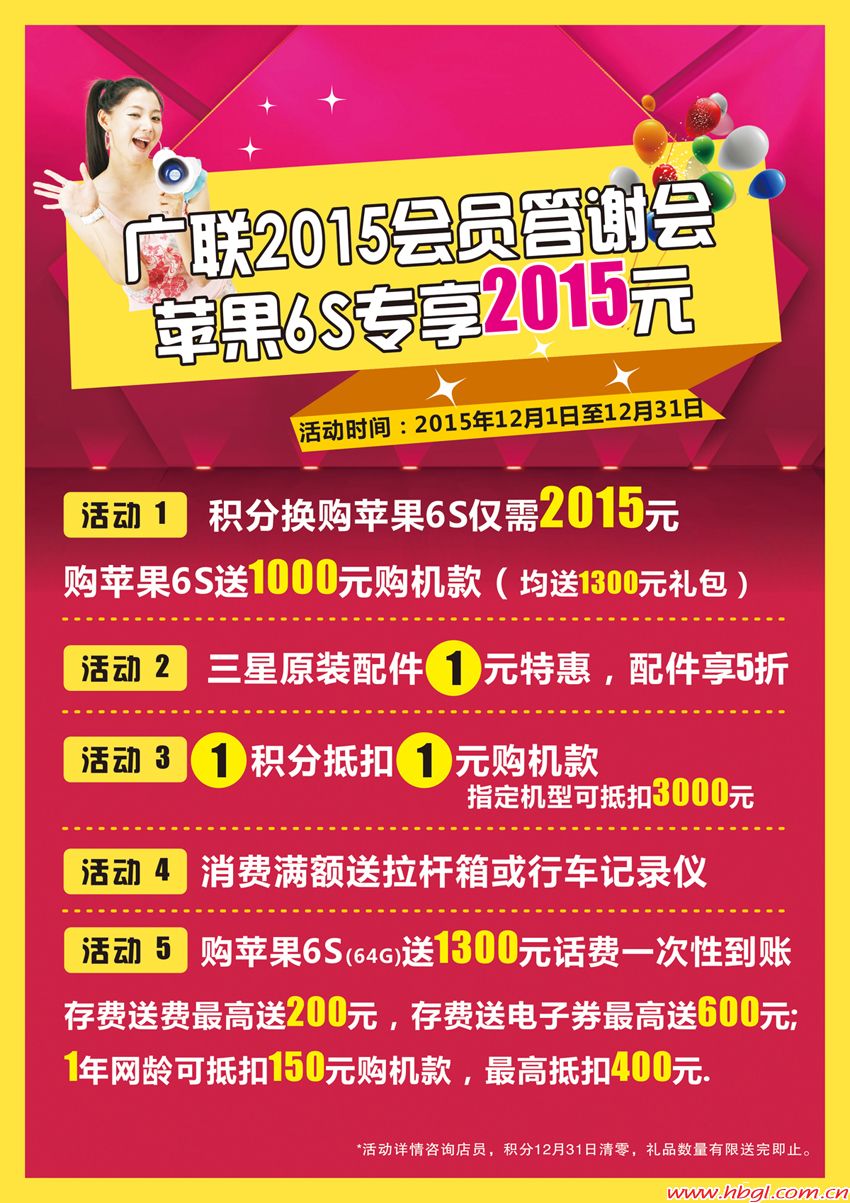 廣聯(lián)2015會(huì)員答謝會(huì)，蘋果6S專享2015元!