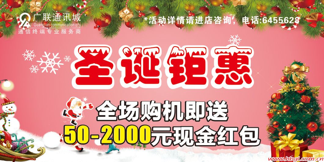 圣誕鉅惠  全場(chǎng)購(gòu)機(jī)送50-2000元現(xiàn)金紅包