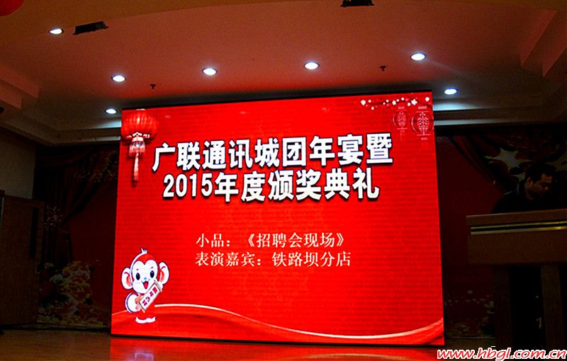 廣聯通訊城2015年度評優(yōu)頒獎典禮