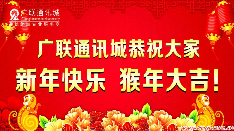 廣聯通訊城恭祝大家新年快樂！！