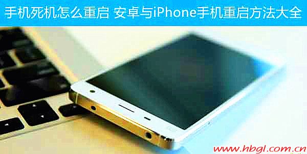 手機(jī)死機(jī)了怎么辦？iPhone/Android手機(jī)重啟大法合集