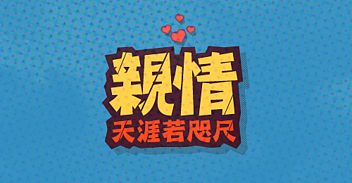 放下手機(jī)，讓愛(ài)回到生活的軌跡