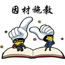 《因材施教，發(fā)展自我》
