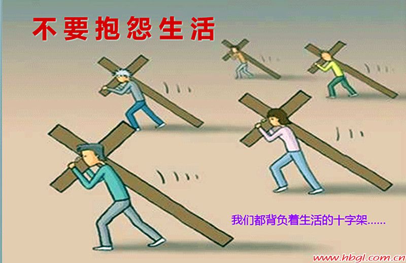 讓生活少些報(bào)怨