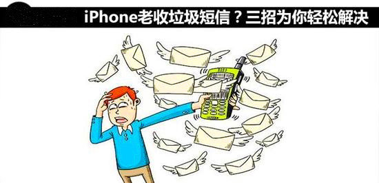 iPhone老收垃圾短信？三招為你輕松解決
