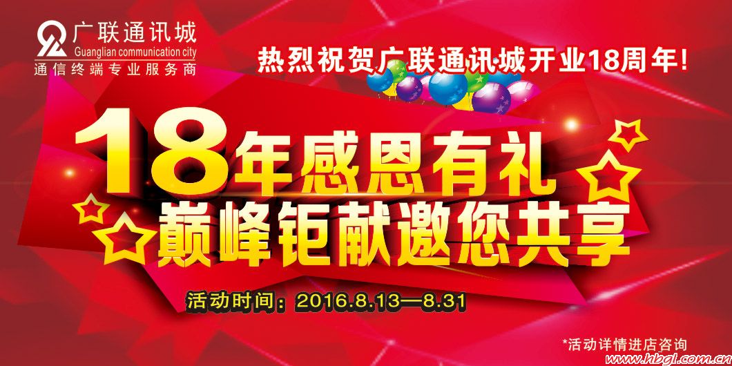 廣聯(lián)18年慶典感恩有禮