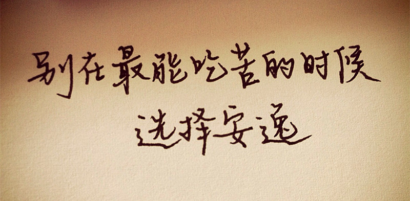 趁年輕，吃點苦