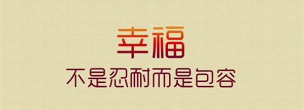 學(xué)會(huì)包容