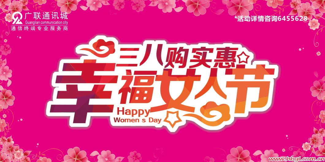 三八購實(shí)惠 幸福女人節(jié)