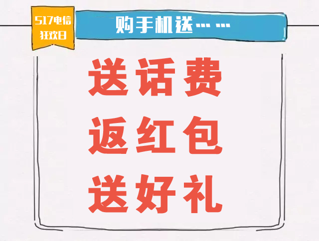 517電信狂歡日來(lái)啦！話費(fèi)、電子券、豪禮送不停！