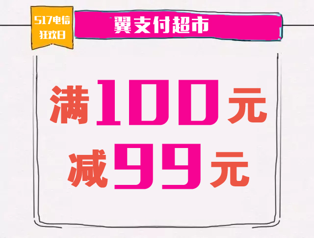 517電信狂歡日來(lái)啦！話費(fèi)、電子券、豪禮送不停！