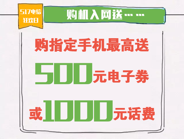 517電信狂歡日來啦！話費、電子券、豪禮送不停！