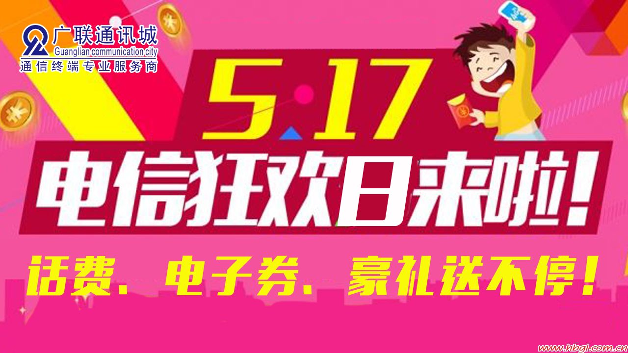517電信狂歡日來啦！話費、電子券、豪禮送不停！
