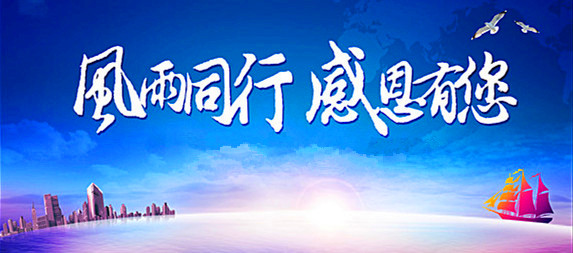 2017，風(fēng)雨同行
