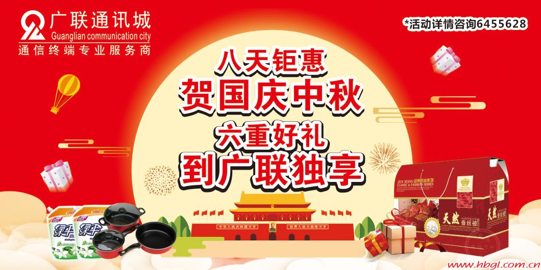 八天鉅惠賀國慶中秋   六重好禮到廣聯(lián)獨(dú)享