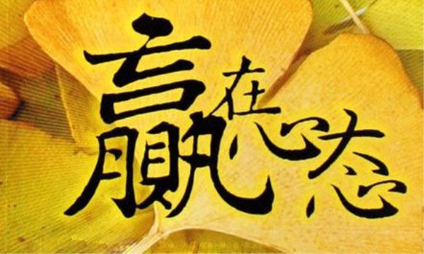 心態(tài)，是最好的本錢