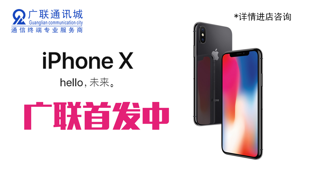 iPhone X 震撼開售