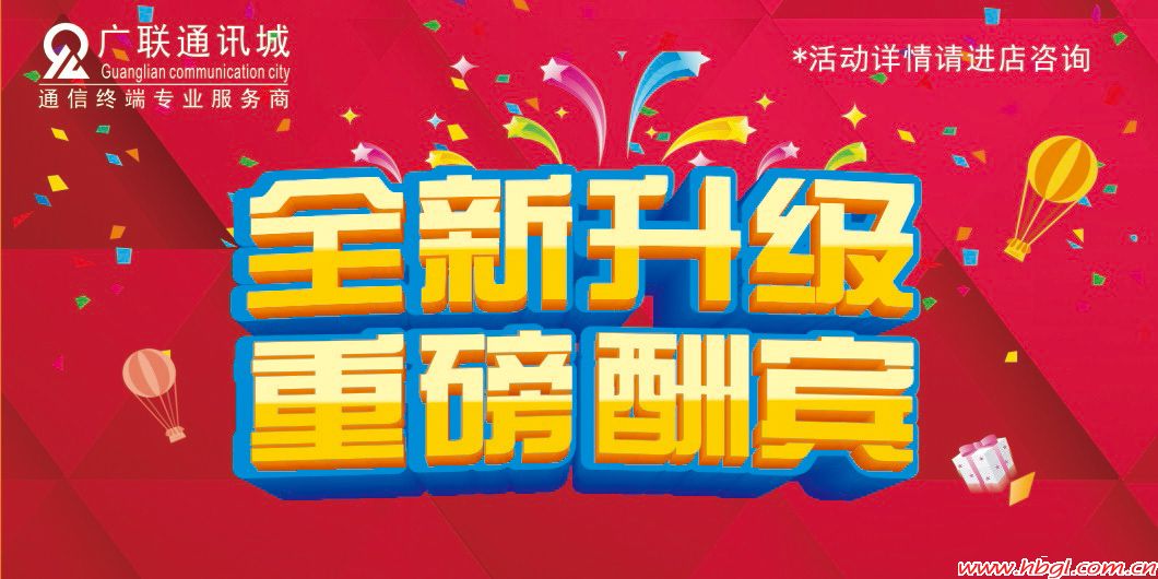 廣聯(lián)通訊城 全新升級(jí) 重磅酬賓！