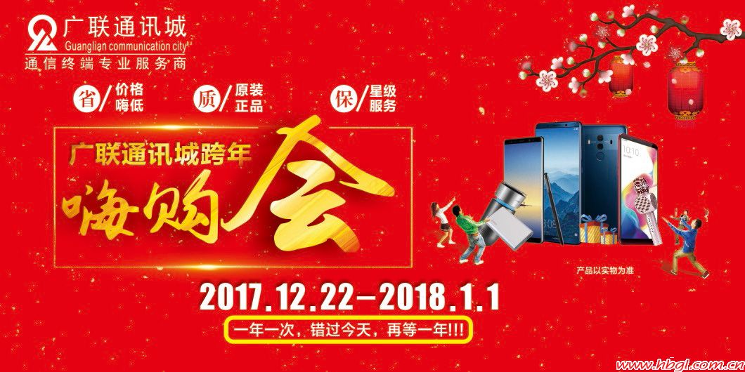 廣聯通訊城跨年嗨購會  一年一次 錯過等一年