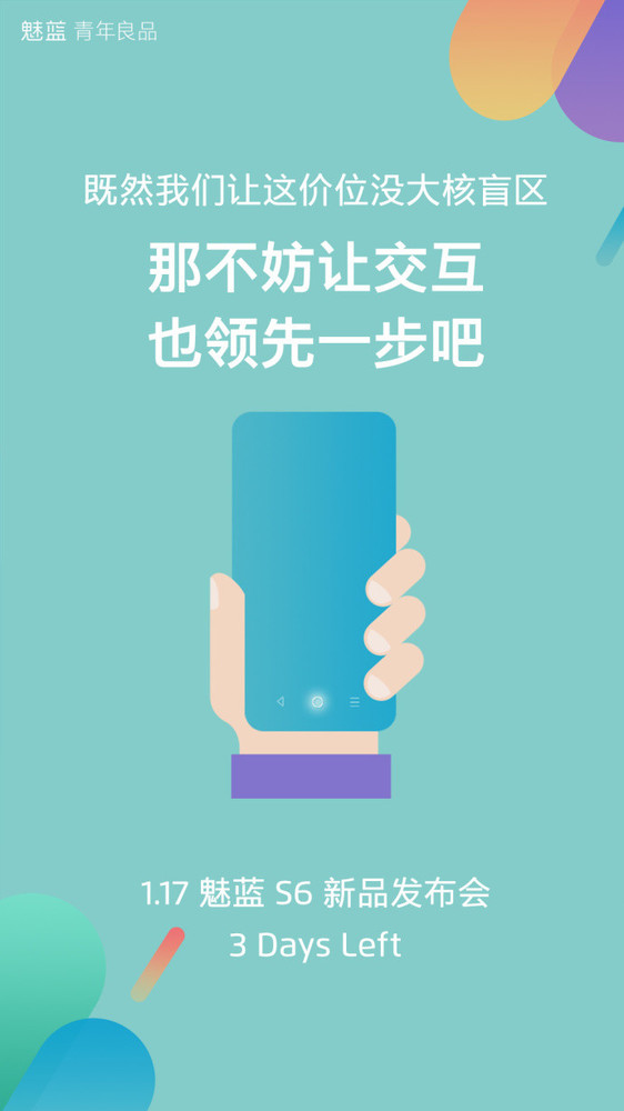魅藍S6明天發(fā)布 亮點提前看/不止全面屏