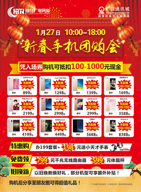廣電新春手機團購會盛大開啟