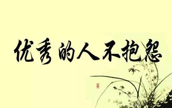 最怕你抱怨，又不去改變