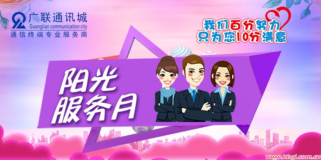 陽(yáng)光服務(wù)月，我們百分努力只為您十分滿意！