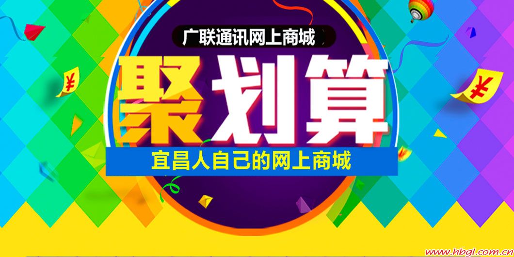 廣聯(lián)商城聚劃算 買到就是賺到！
