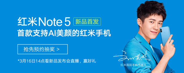 紅米Note 5已在京東開啟預(yù)售 驚喜滿滿
