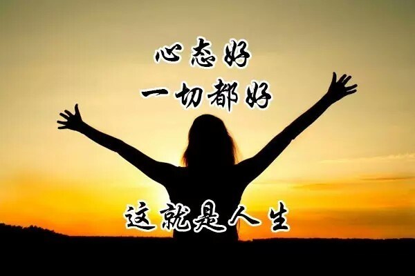 心態(tài)好，一切好！